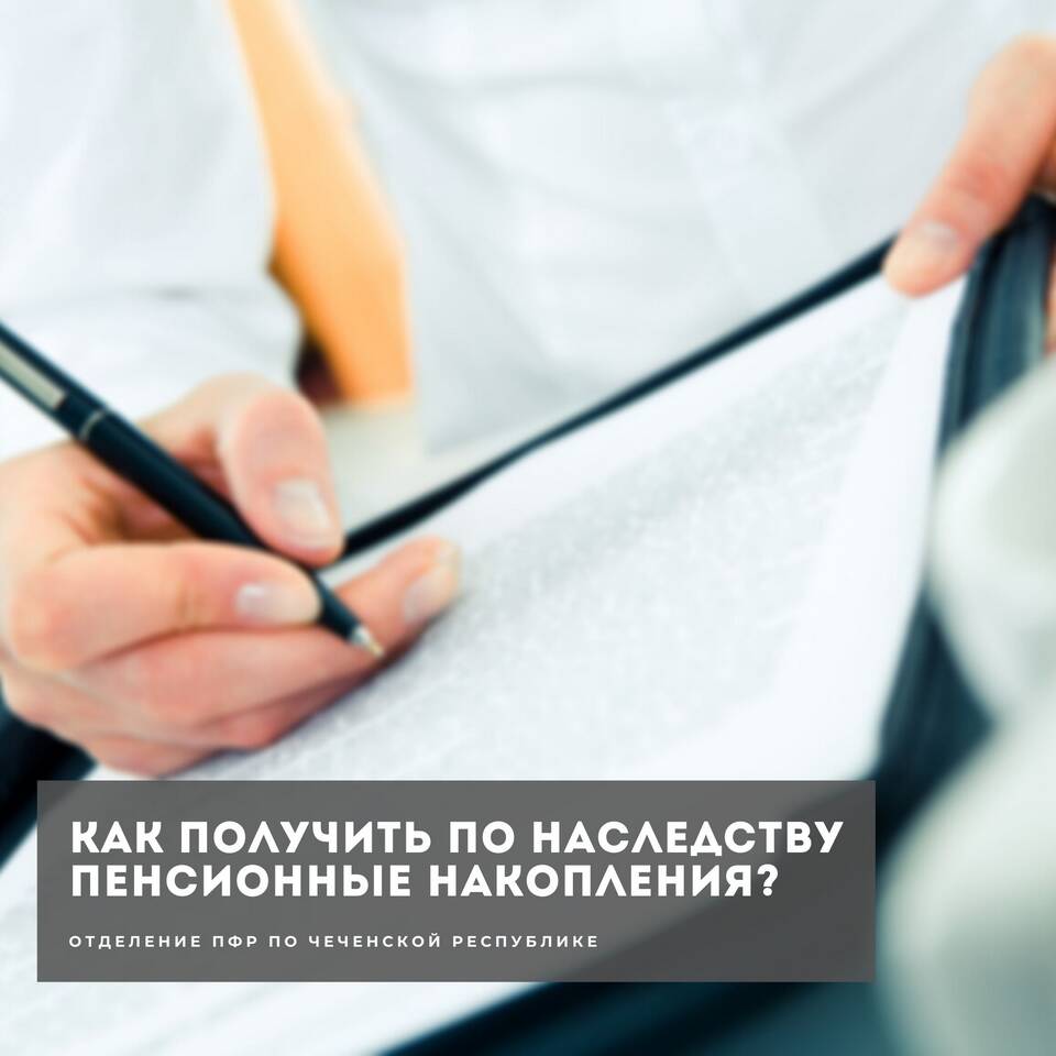 Как получить пенсионные накопления умершего