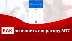 Как дозвониться до оператора МТС в Vans