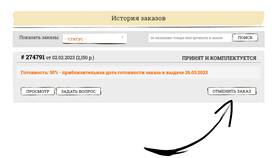 Как отменить заказ в приложении 