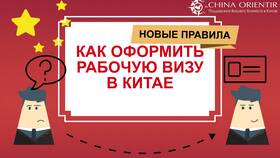 Как получить рабочую визу в Китай в Vans