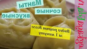 Как приготовить манты: пошаговый рецепт