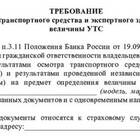 Как рассчитывается УТС по ОСАГО