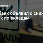 Почему Сбербанк понизил проценты по вкладам